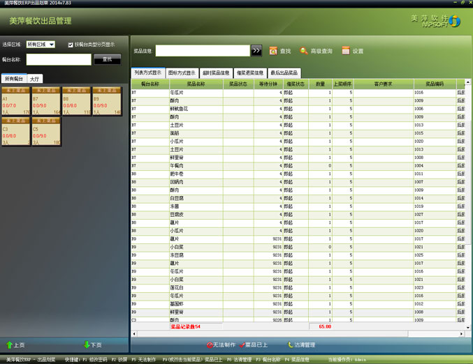 美萍餐饮ERP管理软件-出品划菜