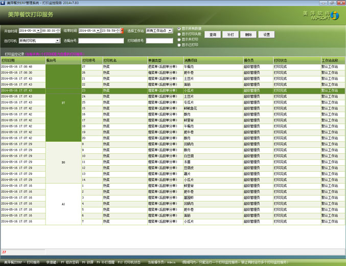美萍餐饮ERP管理软件-打印监控