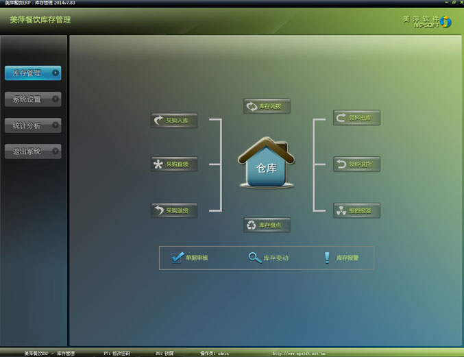 美萍餐饮ERP管理软件-库存管理