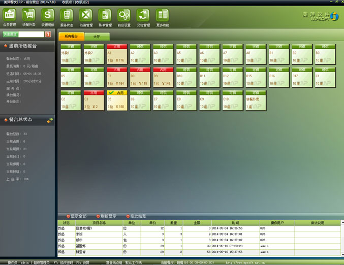 美萍餐饮ERP管理软件-前台营业