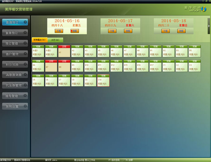 美萍餐饮ERP管理软件-营销预订